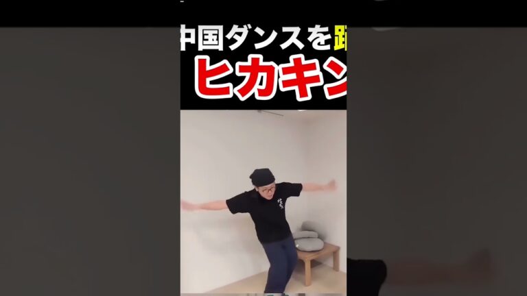 #HIKAKIN　中国ダンス踊るヒカキン