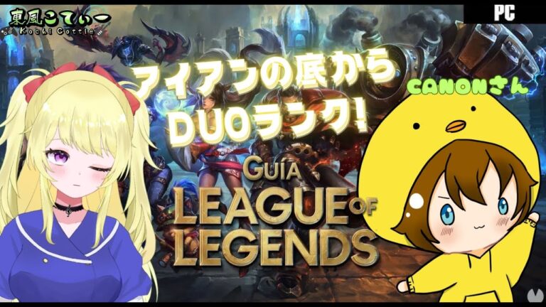 【VTuber】LEAGUE OF LEGENDS  DUOランク with CANONさん【ゲーム実況】