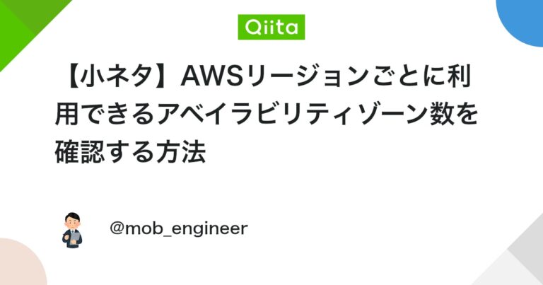 【小ネタ】AWSリージョンごとに利用できるアベイラビリティゾーン数を確認する方法 #グローバルインフラストラクチャ – Qiita