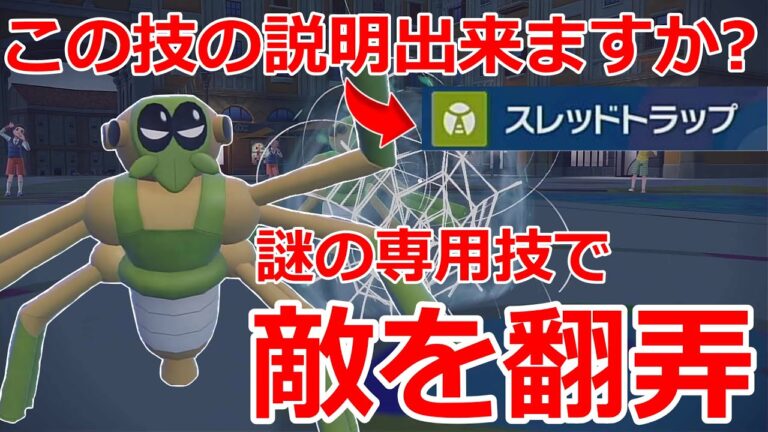 【好きなポケモンで勝ちたい】誰も知らない専用技で相手を翻弄する「ワナイダー」がまさかの活躍を見せるwww【ポケモンSV】