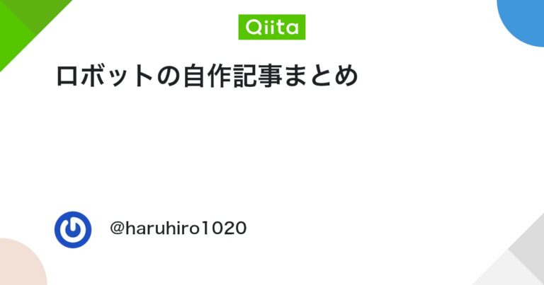 ロボットの自作記事まとめ #Python – Qiita