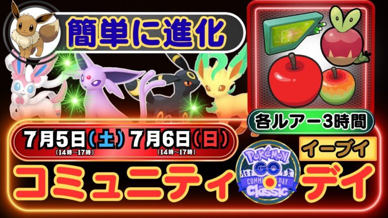 【ポケモンGO】２日間連続で開催「イーブイ：コミュニティ・デイ復刻」でイベント期間中は「イーブイ」が簡単進化！この機会に一気に各「イーブイ」の進化を完成させましょう！