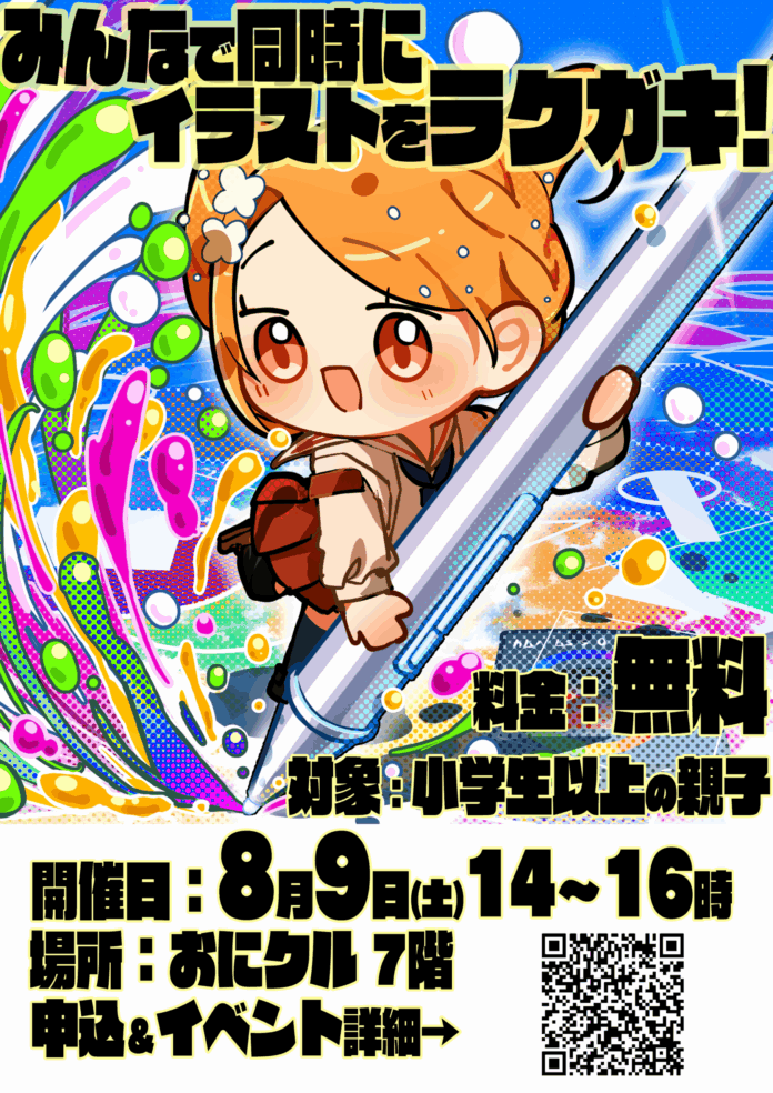 「みんなでイラスト交流！お絵かきイベント8/9茨木」