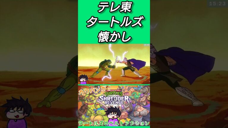 【ミュータントタートルズ】テレ東タートルズ懐かしい【SHREDDER’s REVENGE】 #ゲーム実況 #ミュータントタートルズ