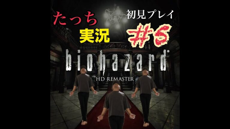 たっち実況　バイオハザード1hdリマスター　(初見)  #5 #ゲーム実況 #ゲーム実況初心者 #バイオハザード #ホラーゲーム #ライブ実況