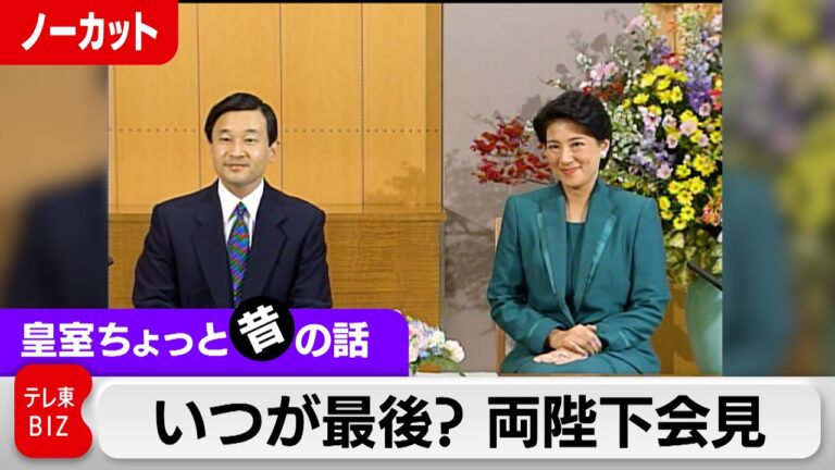 「皇后最後の会見、率直な真実とは？」