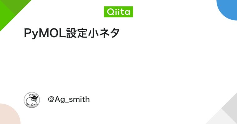 PyMOL設定小ネタ #pymol – Qiita