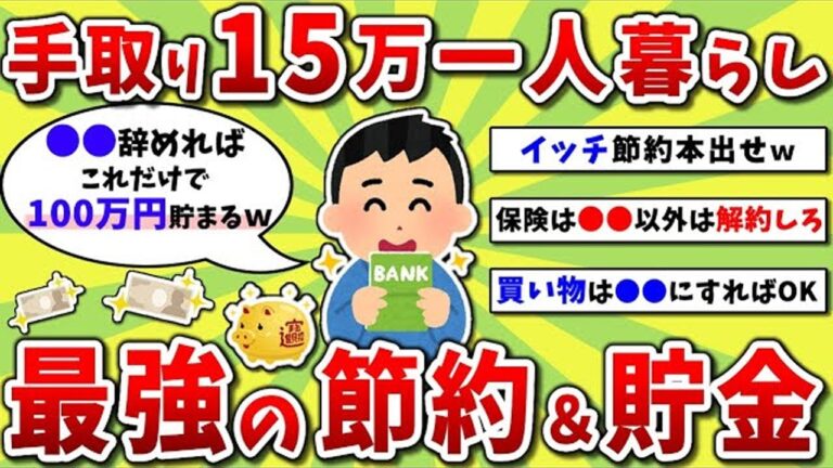 「手取り15万からの超節約術！」