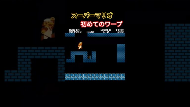スーパーマリオ 初めてのワープ #マリオ #ゲーム #レトロゲーム #実況 #ファミコン #retrogame #nintendo #Switch #Mario