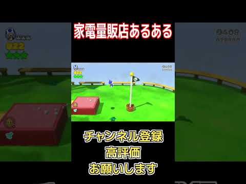 家電量販店 #Shorts  #ゲーム実況 #ネロまる #マリオ3dワールド