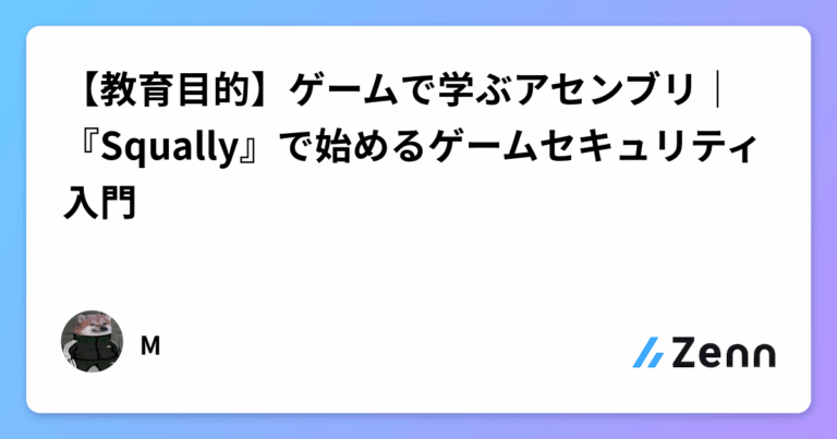 【教育目的】ゲームで学ぶアセンブリ｜『Squally』で始めるゲームセキュリティ入門