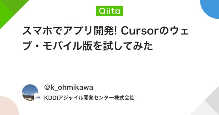 スマホでアプリ開発! Cursorのウェブ・モバイル版を試してみた #cursor – Qiita