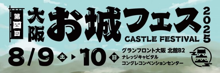 「お城フェス2025」開催！各地PRブースも充実✦セミナー詳細発表