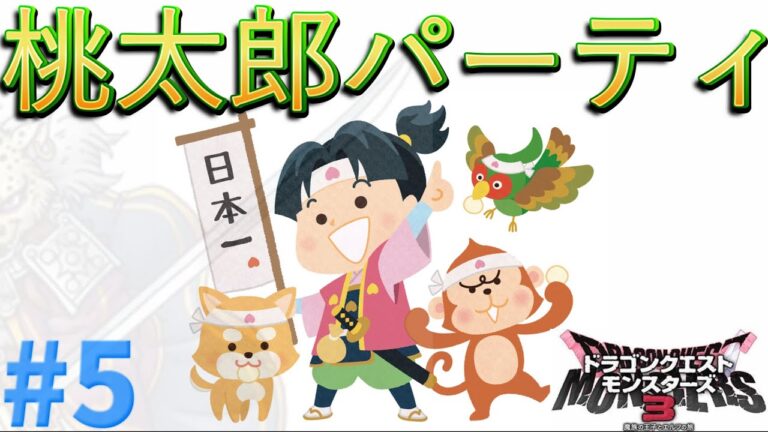 【DQM3】桃太郎パーティで最強を目指す#5【ゲーム実況】【ドラクエモンスターズ3】