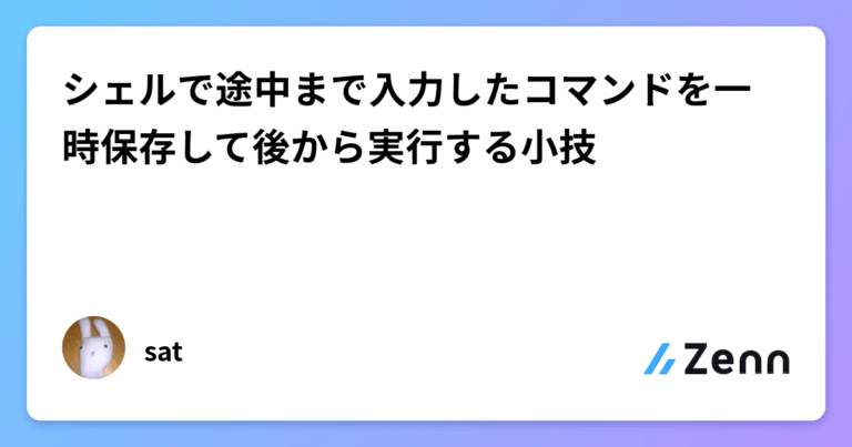 シェルで途中まで入力したコマンドを一時保存して後から実行する小技