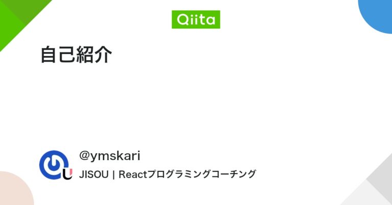 自己紹介 #新人駆け出しエンジニア – Qiita