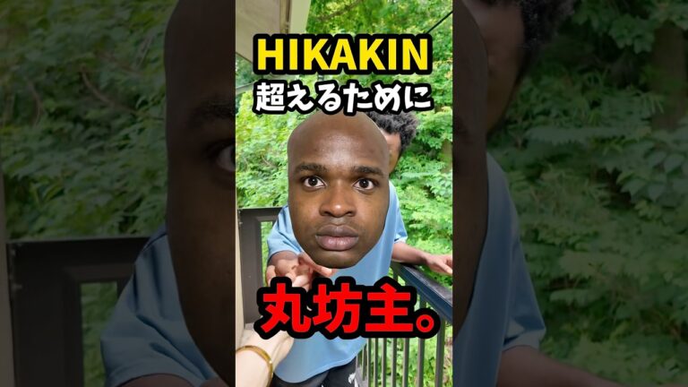 HIKAKIN超えるために丸坊主にしてみた！ #shorts #ダモ好き