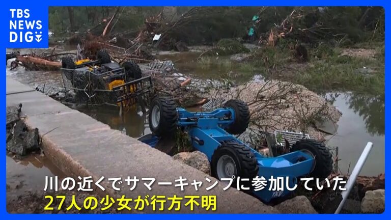 「テキサス州洪水、死者27人・子ども9人行方不明」
