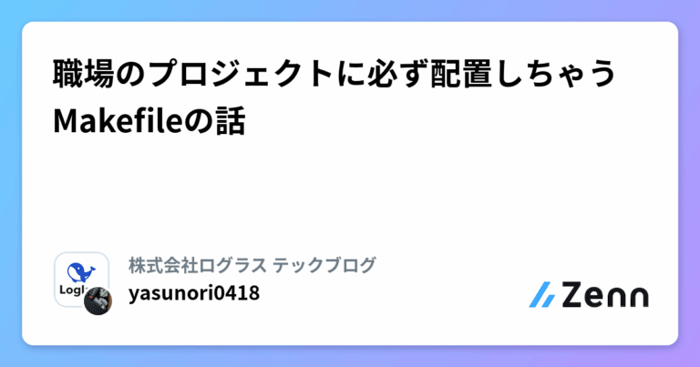 職場のプロジェクトに必ず配置しちゃうMakefileの話