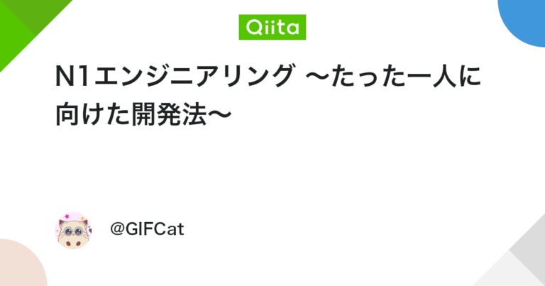 N1エンジニアリング 〜たった一人に向けた開発法〜 #ポエム – Qiita