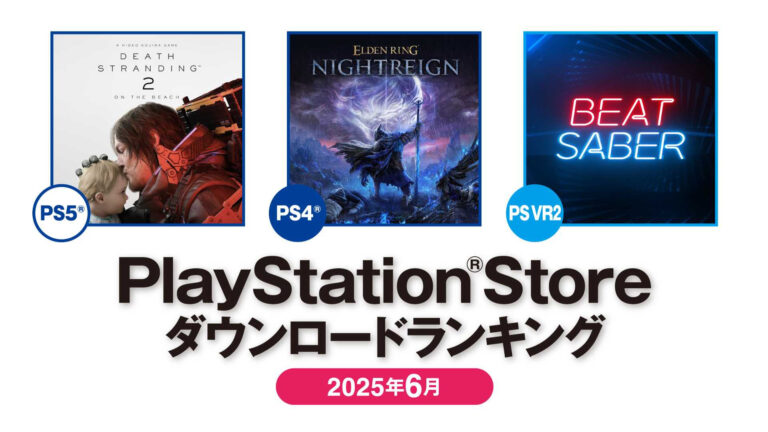 PS5部門「DEATH STRANDING 2」，PS4部門「ELDEN RING NIGHTREIGN」が1位に。PS Store 2025年6月のDLランキングを発表