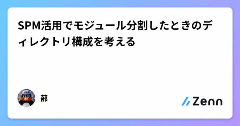 SPM活用でモジュール分割したときのディレクトリ構成を考える