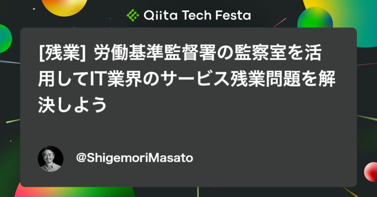 [残業] 労働基準監督署の監察室を活用してIT業界のサービス残業問題を解決しよう #初心者 – Qiita