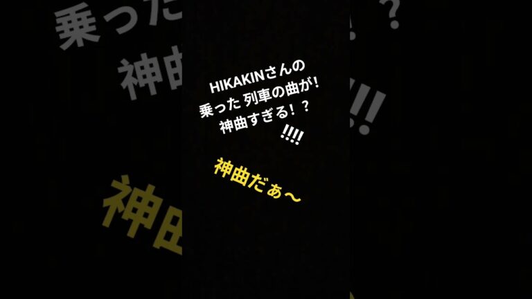 HIKAKINさんの乗った列車の曲が神曲すぎる！#hikakin #shorts