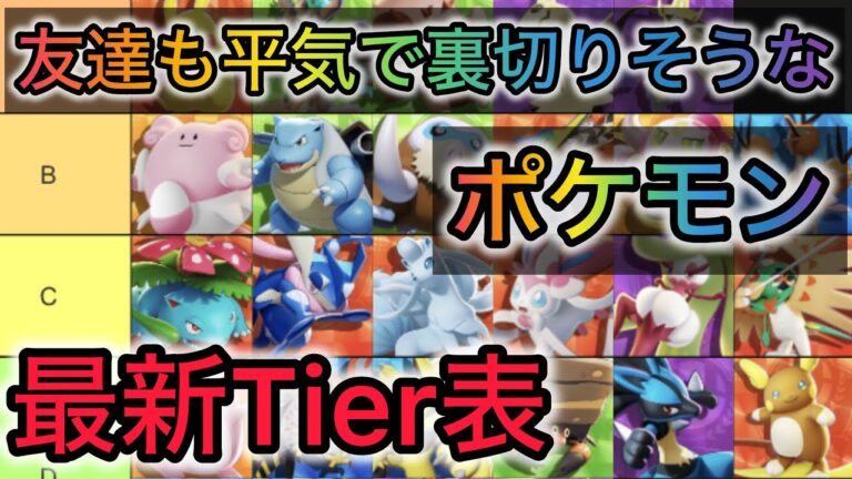 【最新ティア表】友達を平気で裏切りそうなポケモン