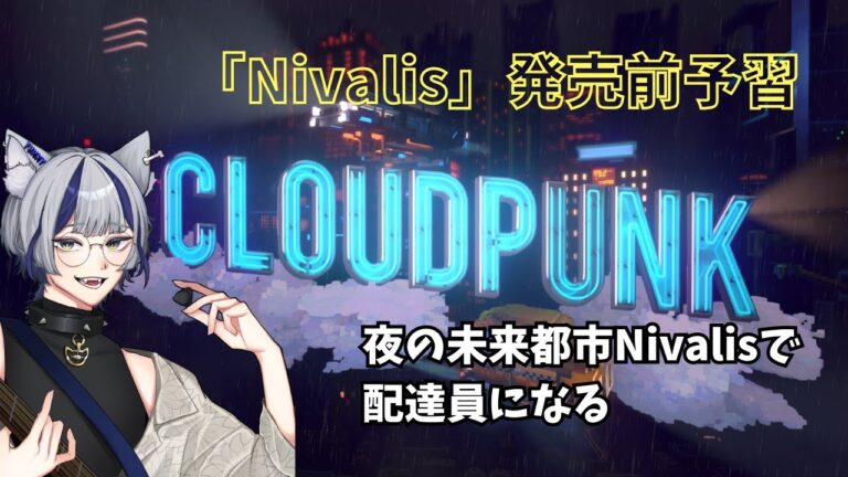 【#ゲーム配信 】#Cloudpunk【#VTuber / #アランヴォルフ 】#ゲーム #ゲーム実況 #ゲーム実況  #Nivalis #サイバーパンク #Nivalis #ionlands