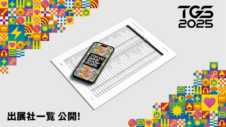 「東京ゲームショウ2025」出展社772社超え！