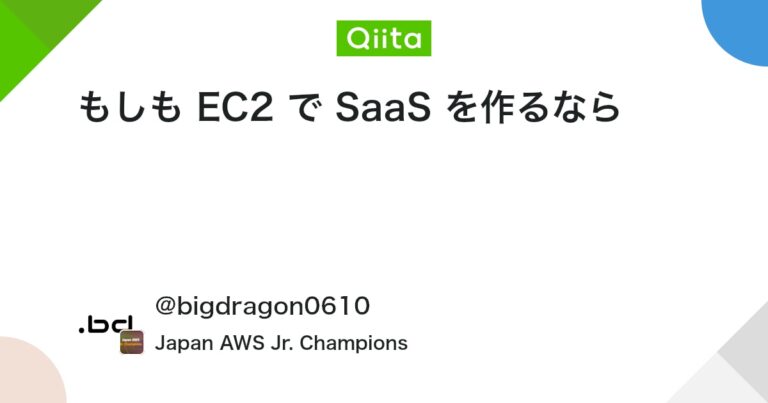 もしも EC2 で SaaS を作るなら
