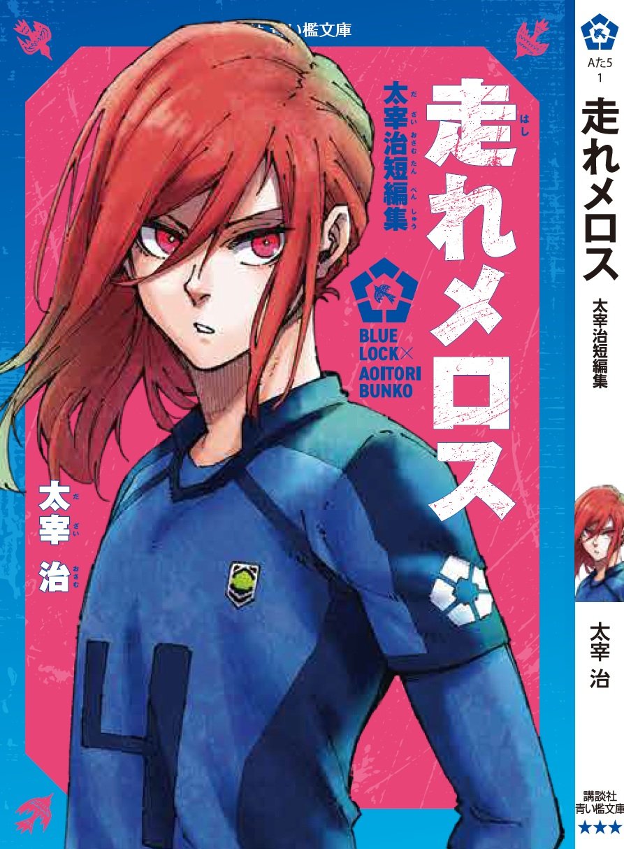 千切豹馬×『走れメロス 太宰治短編集』