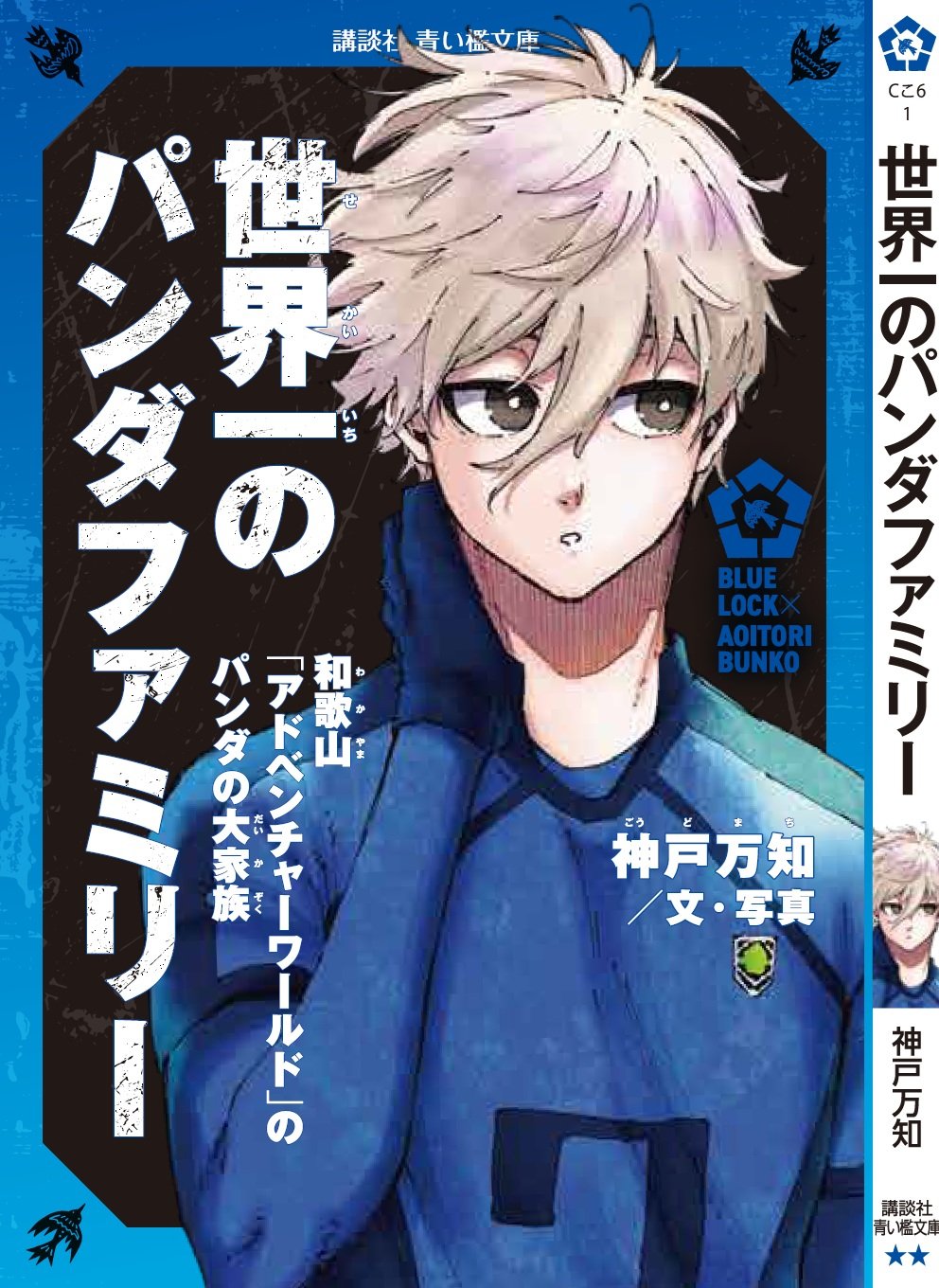 凪誠士郎×『世界一のパンダファミリー 和歌山「アドベンチャーワールド」のパンダの大家族』