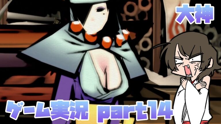 【ゲーム実況】大神 -okami-【14】
