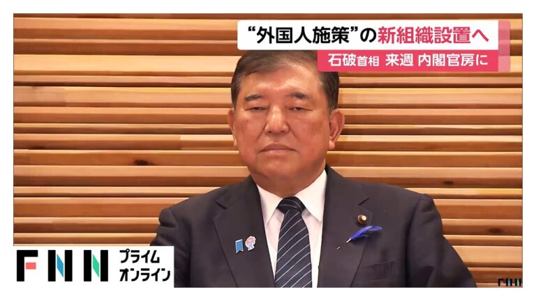 石破首相、外国人施策新組織設置へ！