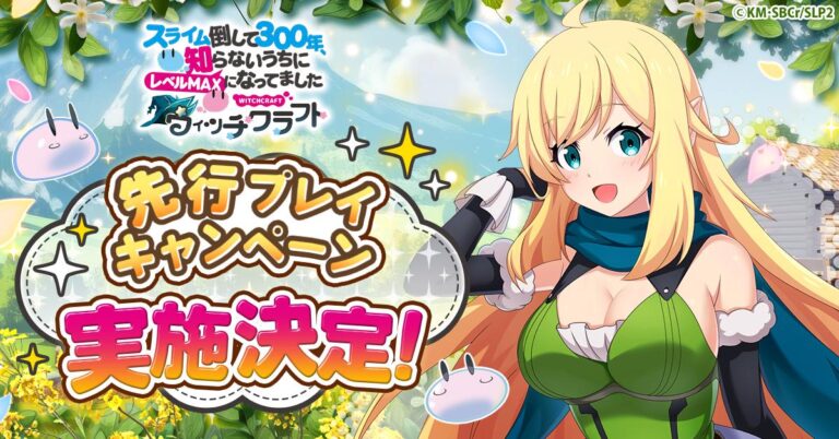 新作RPG「スライム倒して300年、知らないうちにレベルMAXになってました ウィッチクラフト」，先行プレイを7月9日に開始。5000名が対象に