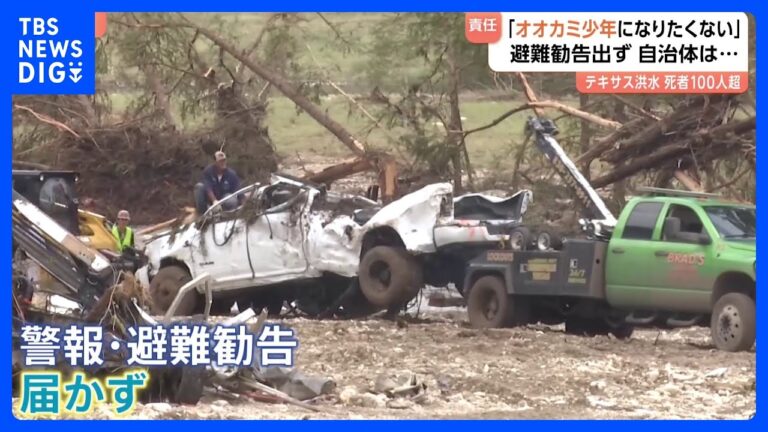 テキサス州洪水、死者104人　避難勧告遅れ「オオカミ少年」発言も