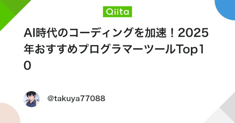 AI時代のコーディングを加速！2025年おすすめプログラマーツールTop10 #プログラミング – Qiita