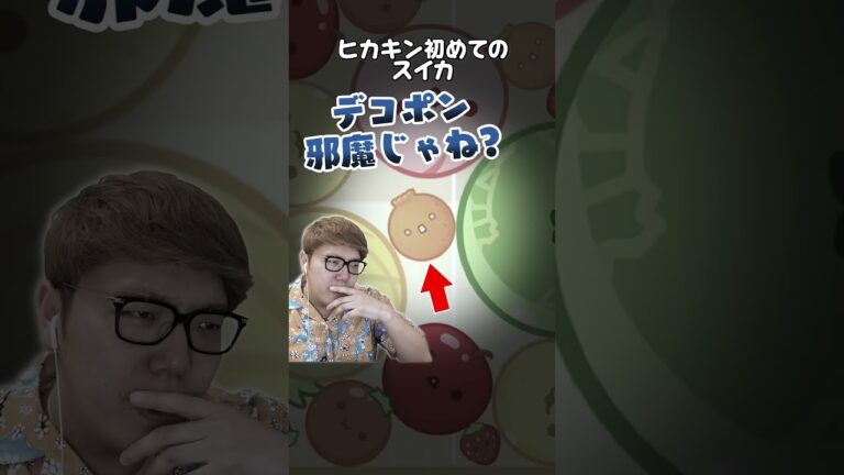ヒカキンさんかわいそw　#スイカゲーム 　#ヒカキン 　#hikakin