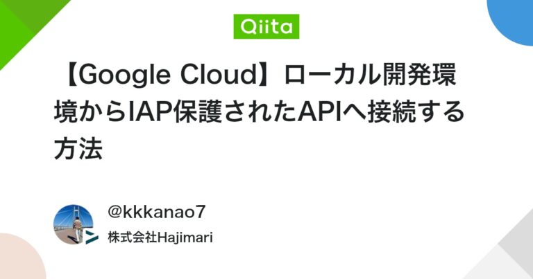 【Google Cloud】ローカル開発環境からIAP保護されたAPIへ接続する方法 #GoogleCloud – Qiita