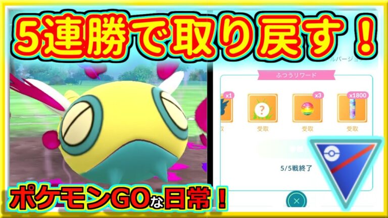 【ポケモンGOな日常】5連勝で一気に取り戻す！！スーパーリーグ編【GOバトルリーグ】