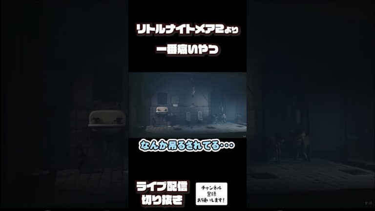 一番痛いやつ #リトルナイトメア2  #LittleNightmares2 #ゲーム実況 #切り抜き
