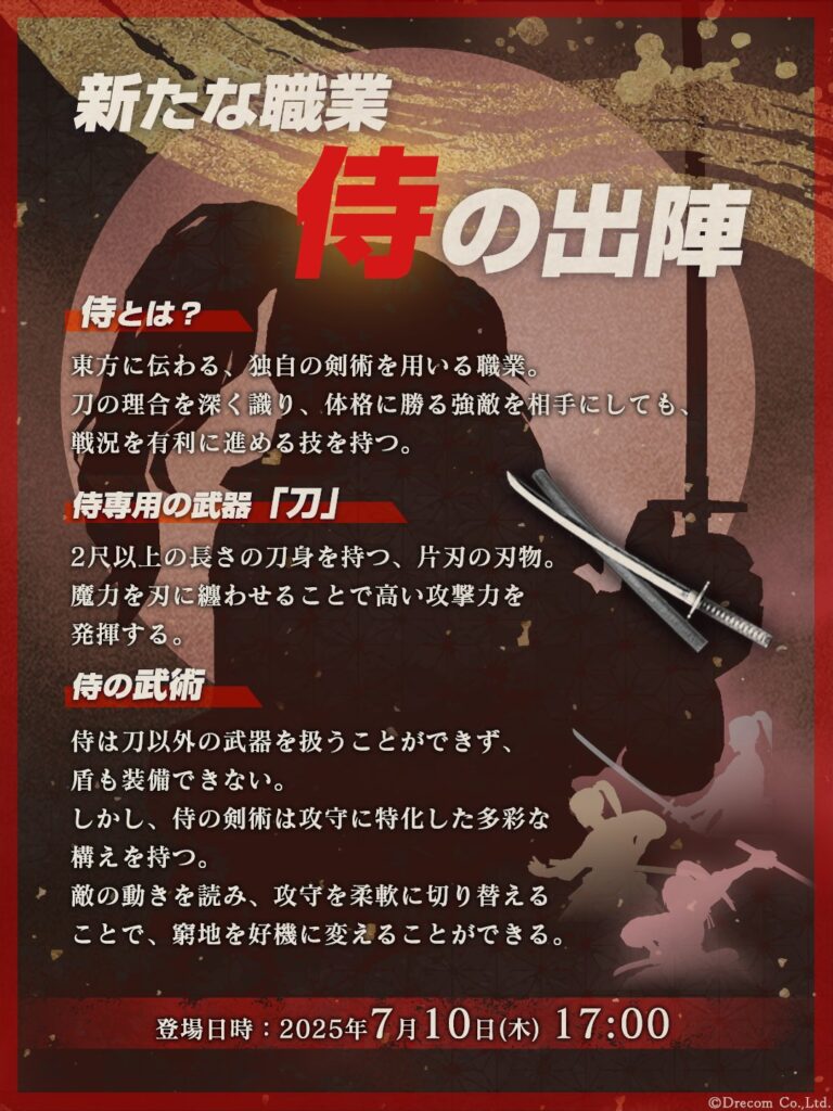 「Wizardry Variants Daphne」，新職業「侍」を7月10日17：00に実装。専用武器「刀」の刃に魔力をまとわせ高い攻撃力を発揮する