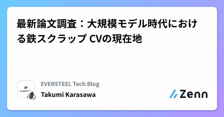最新論文調査：大規模モデル時代における鉄スクラップ CVの現在地