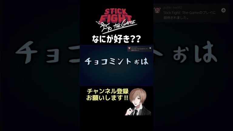 【スティックファイト】なにが好き？ #shorts #スティックファイト #コラボ #ゲーム実況