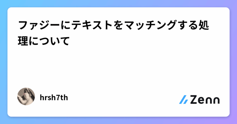 ファジーにテキストをマッチングする処理について