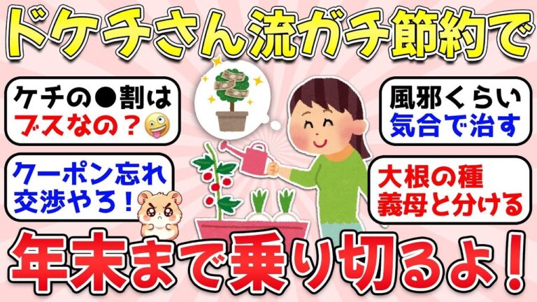 「主婦必見！2024年ドケチ術特集」