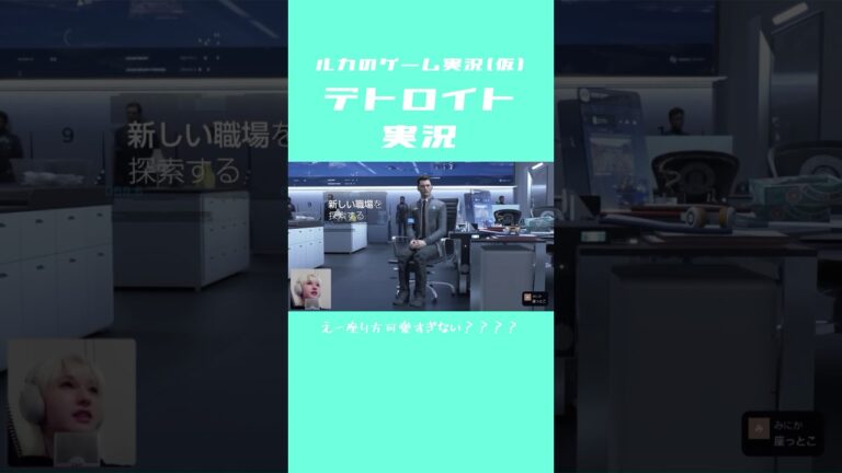 この2人(2匹)かわいいなぁ…… #ゲーム実況 #デトロイト #ゲーム #ルカのゲーム実況 #ショート #切り抜き