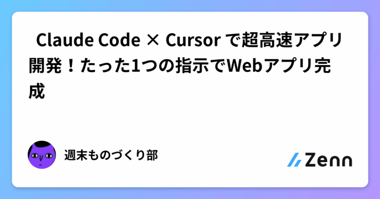 🚀 Claude Code × Cursor で超高速アプリ開発！たった1つの指示でWebアプリ完成